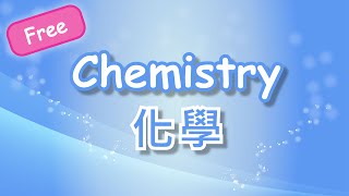 Herman Yeung  HKDSE Chemistry Compulsory part 化學 必修部分 [upl. by Carilla182]