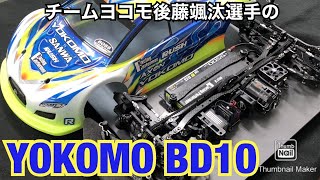 後藤颯汰選手のヨコモBD10 マシン紹介 ツインリンクほんぐう YOKOMO BD10 BD10LC [upl. by Otecina]