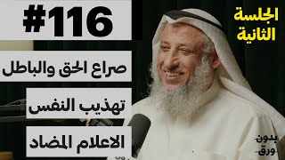 اضاءات دينية جلسة استفهام 22  بدون ورق 116  الشيخ دعثمان محمد الخميس [upl. by Cortney]