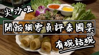 【有碗話碗】Openrice零負評泰國菜！軟殼蟹、蝦餅、金邊粉、椰菜苗  香港必吃美食 [upl. by Serge]