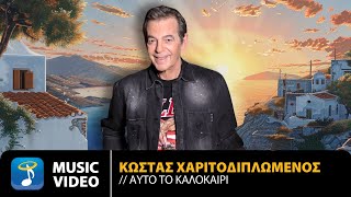 Κώστας Χαριτοδιπλωμένος – Αυτό Το Καλοκαίρι  Official Music Video 4K [upl. by Standley]