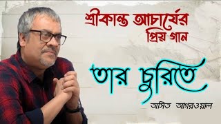 তার চুরিতে যে রেখেছি মন সোনা করে  asit agarwal  Cover  Srikanta Acharya Song [upl. by Whiney]