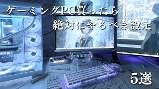 ゲーミングPC買ったら絶対にやるべき設定5選 ゲーミングpc初心者 [upl. by Sabas]