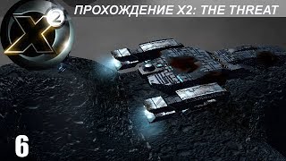 Прохождение X2 The Threat  Великое Путешествие  6 [upl. by Kirwin]