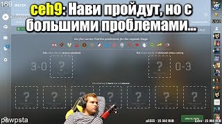 PICKEM LEGEND STAGE ОТ CEH9 НА IEM KATOWICE 2019  РАССУЖДАЕТ ПО ПОВОДУ КАЖДОЙ КОМАНДЫ [upl. by Arliene667]