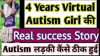 Ek 4 year old Virtual Autism girl ki real success story  virtual recovery kids mild 4 3year Old how [upl. by Relyat]