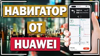 Обзор Petal Maps Аналог Google Карт от Huawei [upl. by Blondy]