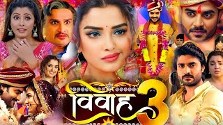 Vivah 3  विवाह 3  New Bhojpuri Film। Chintu Pandey । Amarpali Dubey। Bhojpuri Picture। Movie [upl. by Nevah]