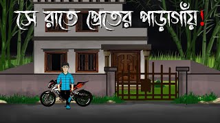 Se Raate Pret er paragaye  Bhuter Cartoon  Bengali Horror Story  Bangla Animation  Horror Story [upl. by Ilyak257]