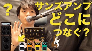 サンズアンプの用途に合わせたベースとのつなぎ方・接続順！どんな順番でつなぐといいの？【TECH21 SansAmp Bass Dirver機材解説】 [upl. by Teevens]