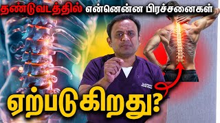 தண்டுவடத்தில் என்னென்ன பிரச்சனைகள் ஏற்படுகிறது  ஒரு அறிவியல் பூர்வமான விளக்கம் [upl. by Nirre]