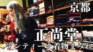 京都 正尚堂さんでアンティーク着物まみれ！掘り出し物いっぱい、お買い物いっぱい！ [upl. by Dedie]