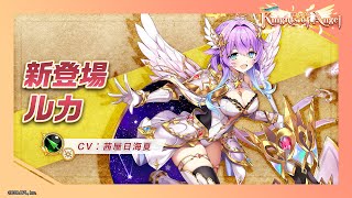 新登場キャラ「ルカ」【白猫プロジェクト NEW WORLDS】 [upl. by Asoj]