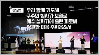 메시지 amp 프레이즈 여호와 우리주여 시편8편  이은상 담임목사  세미한워십 [upl. by Kohler]