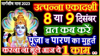 Ekadashi Kab Hai । Utpanna Ekadashi Kab Hai 2023 । December Ekadashi 2023 उत्पन्ना एकादशी 2023 कब है [upl. by Hassadah]