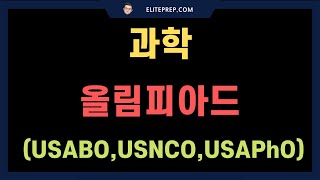 【Elite Prep Korean Community】 과학 올림피아드 USABO USNCO USAPhO [upl. by Dellora556]