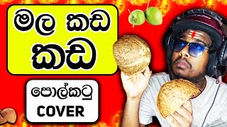 මල කඩ කඩ පොල්කටු Cover [upl. by Kern]