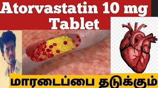 What is Atorvastatin 10 mg tablet usesTamil  இரத்தத்தில் உள்ள கொழுப்பு குறைக்கும் மாத்திரை [upl. by Nereen]