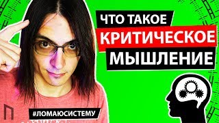 Что такое КРИТИЧЕСКОЕ МЫШЛЕНИЕ  Ломаю систему 25 [upl. by Aneeuqal]