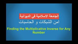 Networks and computers securityMultiplicative Inverse امن الشبكاتالمحاضرة الخامسة عشر [upl. by Vashtia]