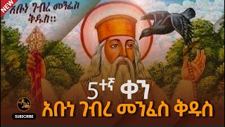 አቡነ ገብረመንፈስ ቅዱስ ቸብቸቦ መዝሙርabune gebre menfes kidus  Ethiopian ortodox tewahdo mezmur mahtot2 [upl. by Yedsnil]