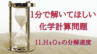 1分で解いてほしい化学計算問題 11 過酸化水素の平均分解速度 [upl. by Caroline]