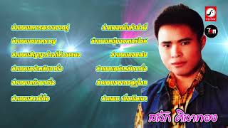 สลัก ศิลาทอง ชุด ทหารพรานขาดคู่  ThaiModernMusic 【Original Album】 [upl. by Eseeryt803]