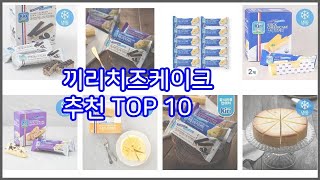 끼리치즈케이크 추천 후기와 판매량으로 증명된 가성비 최고 상품 10가지 [upl. by Nies]