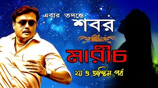 MARICH  2nd part  মারীচ  2   Bangla Thriller Golpo  Suspense Thriller  Rainbow Media Studio [upl. by Ester]