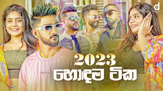 2023 හොදම සිංදු Sinhala Songs TOP 25 Audio Jukebox  Sinhala Songs 2023 [upl. by Oiramat]