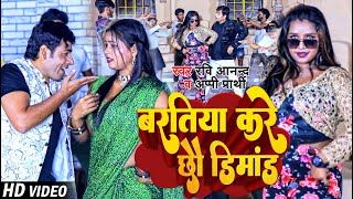 Video  Ravi Anand  बरतिया करे छौ डिमांड  Appi Prathi  New Superhit Maithili Song 2023 [upl. by Sheffy699]