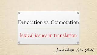 Denotation vs Connotationlexical issues in translation المعنى الحقيقي والضمني في عملية الترجمة [upl. by Saimon12]