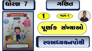 std 7 maths ch 1 swadhyay pothi  dhoran 7 ganit ch 1 swadhyay pothi  maths ch 1 dhoran 7  std 7 [upl. by Norehs]