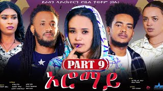 New Eritrean Series Movie quotOromay part 9 ኦሮማይ 9ይ ክፋል ደራስን ዳይረክተርን ሮቤል ሃብቶምበሌ [upl. by Saber]