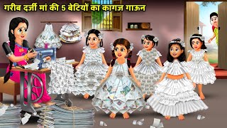 गरीब दर्जी मां की 5 बेटियों का कागज गाऊन  5 betiyon ka kagaz gown  magical moral story in Hindi [upl. by Heyes542]