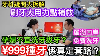 北上睇牙注意！999種一隻牙會否有套路？羅湖口岸有免費洗牙又真唔真｜刷牙過度用力點補救｜懷孕期不應洗牙補牙拔牙？親臨口岸麥芽口腔新店了解真相 [upl. by Oina924]