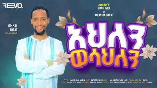 አዲስ የሰርግ ነሺዳ በሙዓዝ ሀቢብ NEW WEEDING NESHIDA MUAZ HABIB [upl. by Spevek]