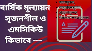 বার্ষিক পরীক্ষায় সৃজনশীল যেভাবে লিখবো।। প্রশ্নে যা থাকবে।। নতুন মানবণ্টন ।। [upl. by Mathias]