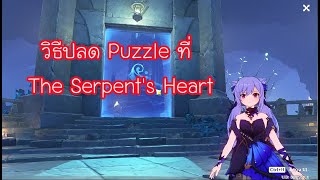 Genshin Impact  วิธีปลด Puzzle ที่ The Serpents Heart [upl. by Clotilda]