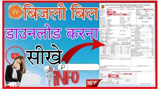 Download Electricity bill ।Madhya pradesh । Indore ।Mpwez Mp ka Bijli bill kaise download kare 2023 [upl. by Nytnerb668]