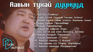 Aaviin tuhai duunuud  Aaviin duunuud Аавын тухай дуунууд [upl. by Onilecram]