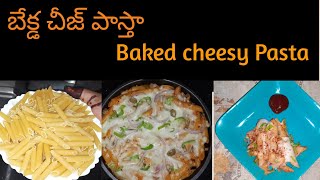 బేక్డ చీజ్ పాస్తాCheese pasta oven baked pastavegetable baked pastahowtomake baked cheesy pasta [upl. by Northington571]