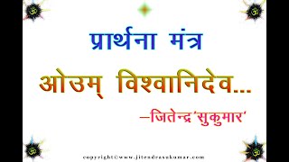 ईश्वर स्तुति प्रार्थना उपासना मन्त्र  PRARTHNA MANTRA complete with lyrics  JITENDRA SUKUMAR [upl. by Llednov154]