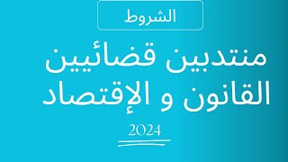 وزارة العدل  مباراة المنتدبين القضائيين 281 منصب Concours commissaire judiciaire 2024 [upl. by Eelirrem]