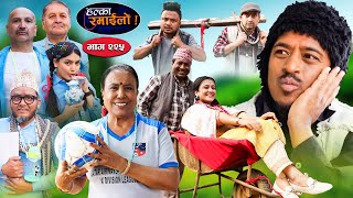 Halka Ramailo  हल्का रमाईलो  Episode 225  07 April  2024  Balchhi Dhurbe  Nepali Comedy [upl. by Gregorius]