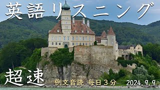 240909【毎日3分の例文音読】超速リスニング [upl. by Connel]