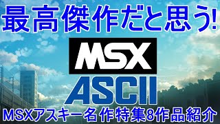 最高傑作だと思う【MSX】アスキー名作特集「8作品紹介」＃MSX＃MSX2＃レトロゲーム＃アスキー＃ASCII [upl. by Audre]