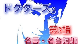 DOCORS３ 最強の名医 ３話の台詞や名言 高嶋政伸の悪役が引き立てる「患者診てクレーム受けている方がまだいいです」 [upl. by Elo439]