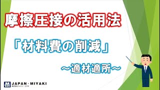 摩擦圧接の活用法 「材料費の削減（適材適所）」 [upl. by Renaldo]