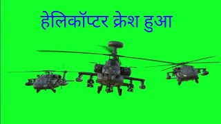 Helicopter Crash VideoHelicopter CrashCrash EventHelicopter Huaa Crashहेलिकॉप्टर क्रेश [upl. by Blondy]